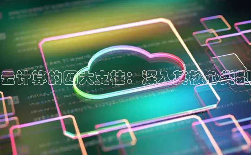 杏鑫注册平台官方网站百度安全社区云计算的四大支柱：深入其核心类别