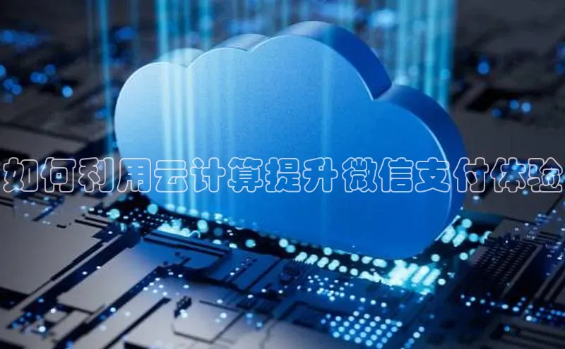 杏鑫平台线路测速字节跳动如何利用云计算提升微信支付体验