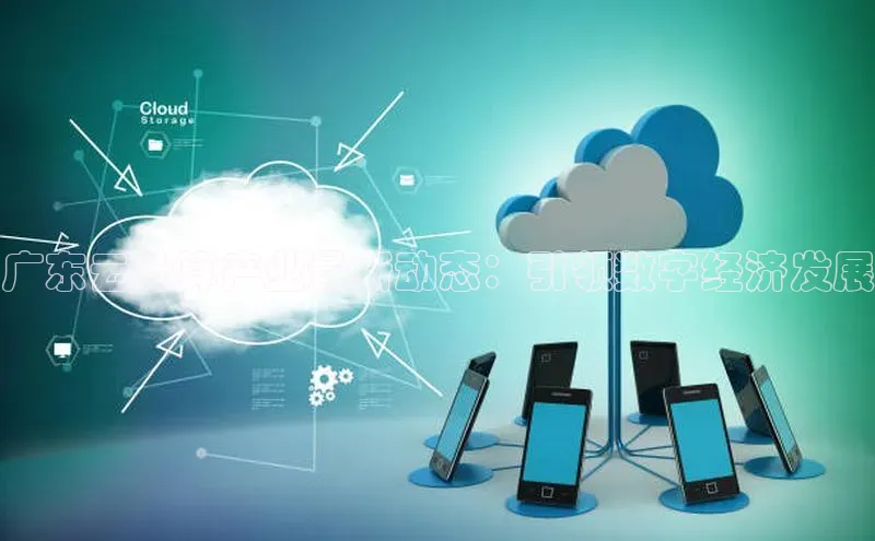 杏鑫平台注册入口度小满理财广东云计算产业最新动态：引领数字经济发展