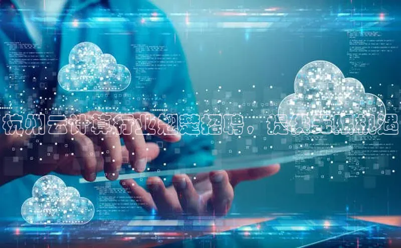 杏鑫登录测速百度集团杭州云计算行业翘楚招聘，提供无限机遇