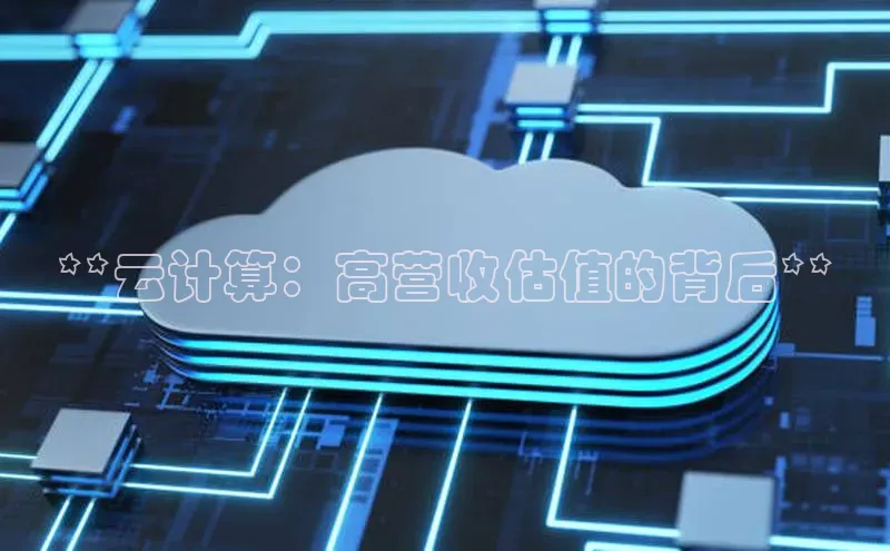 杏鑫注册登录代理中海达**云计算：高营收估值的背后**