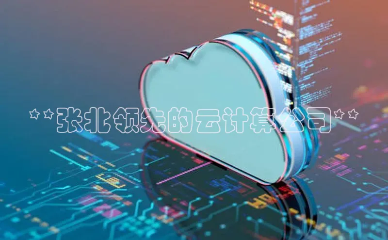 杏鑫平台手机登录入口小度商城**张北领先的云计算公司**