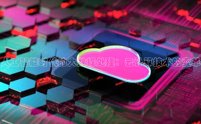 杏鑫平台开户宇信科技人工智能时代的大数据处理：云计算技术的变革