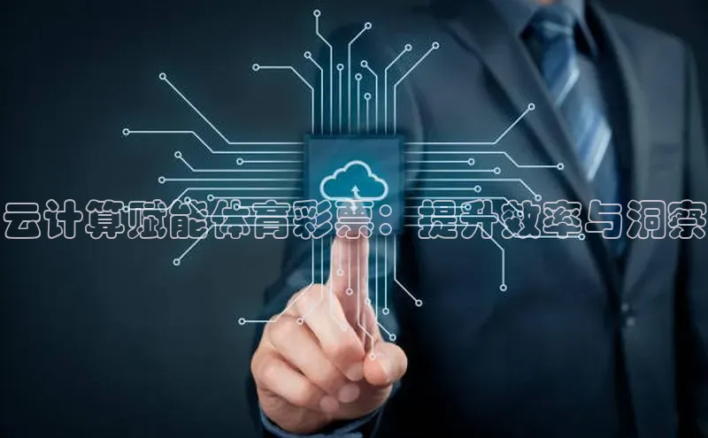 杏鑫登陆测速登录小米云计算赋能体育彩票：提升效率与洞察