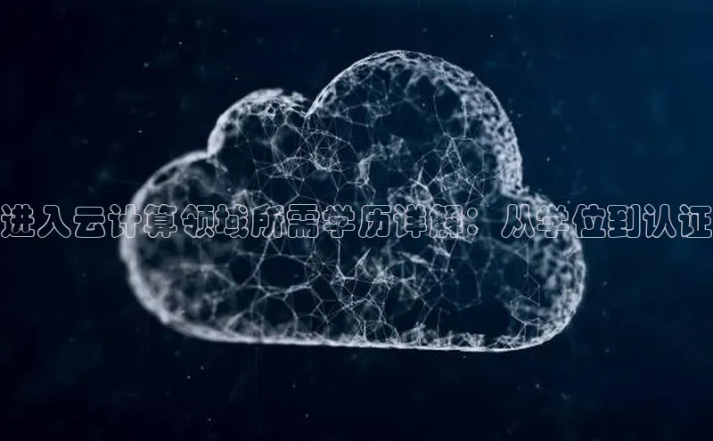 杏鑫注册地址百度智能门户进入云计算领域所需学历详解：从学位到认证