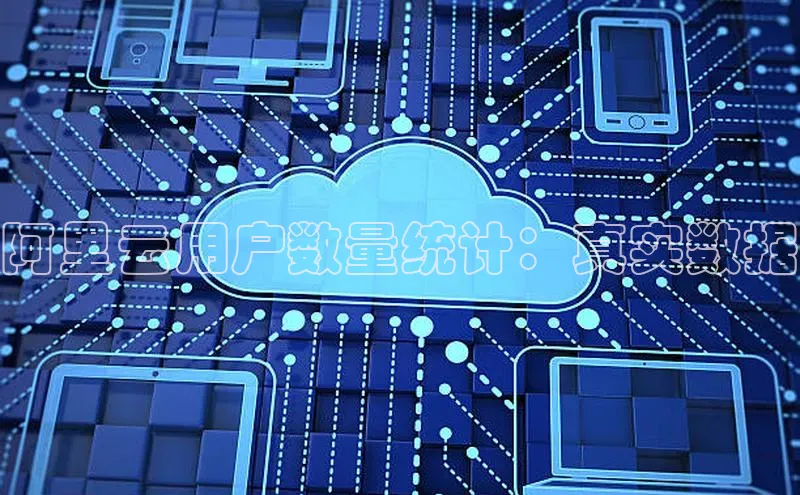 杏鑫注册登录地址百度游戏开放平台阿里云用户数量统计：真实数据