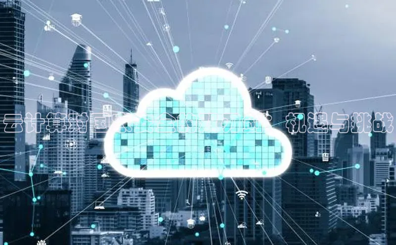 杏鑫注册登录地址华扬联众云计算对国家安全的双刃剑：机遇与挑战