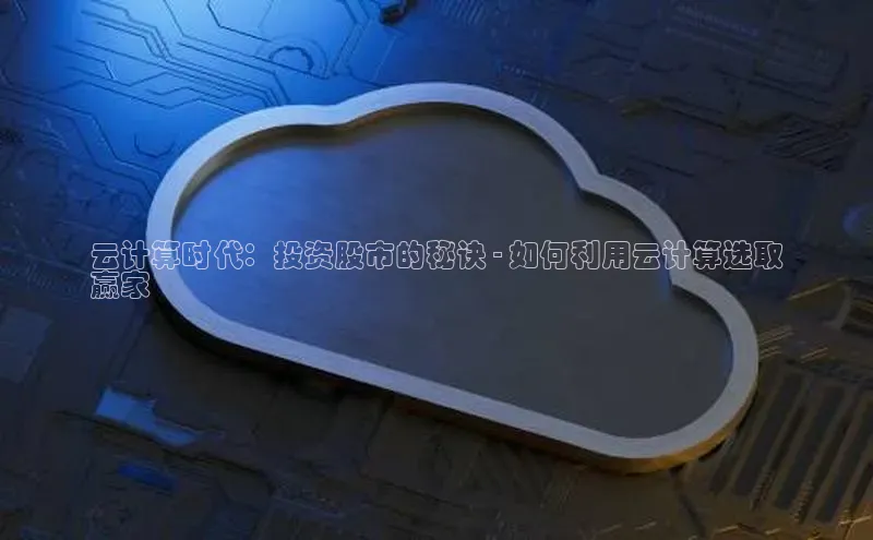 杏鑫平台开户宇信科技云计算时代：投资股市的秘诀 - 如何利用云计算选取
赢家