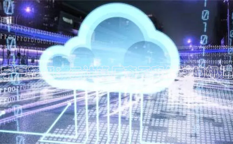 杏鑫注册登录代理巴美列捷福宁夏枢纽：云计算厂商不容错过的机遇