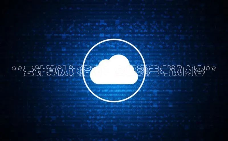 杏鑫平台开户宇信科技**云计算认证指南：全面涵盖考试内容**