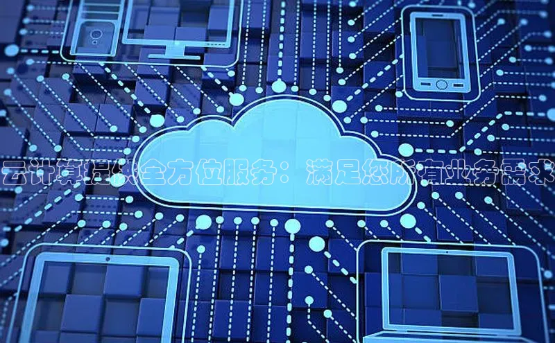 杏鑫注册平台官方网站每日互动云计算提供全方位服务：满足您所有业务需求