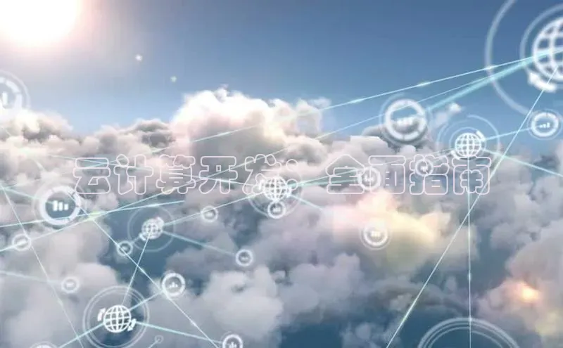 杏鑫平台注册官网知乎云计算开发：全面指南