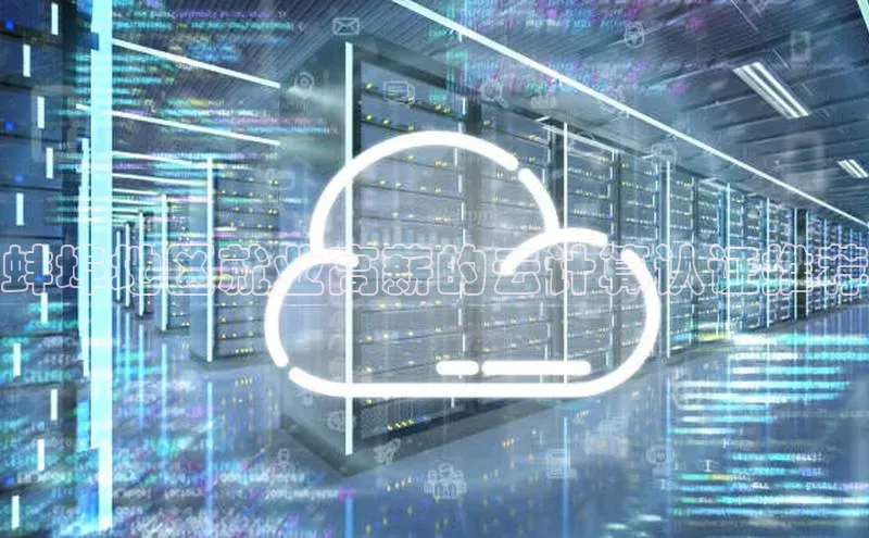 杏鑫注册平台官方网站如流蚌埠地区就业高薪的云计算认证推荐