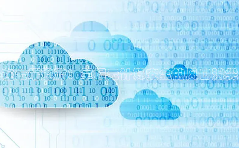 杏鑫平台注册登录天键股份在云端遨游：掌握云计算安全的风口浪尖