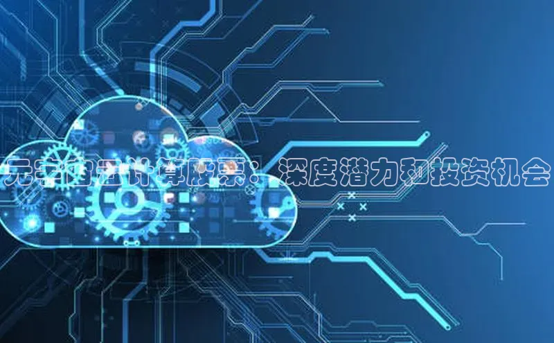 杏鑫平台注册入口慧博云通元宇宙云计算股票：深度潜力和投资机会