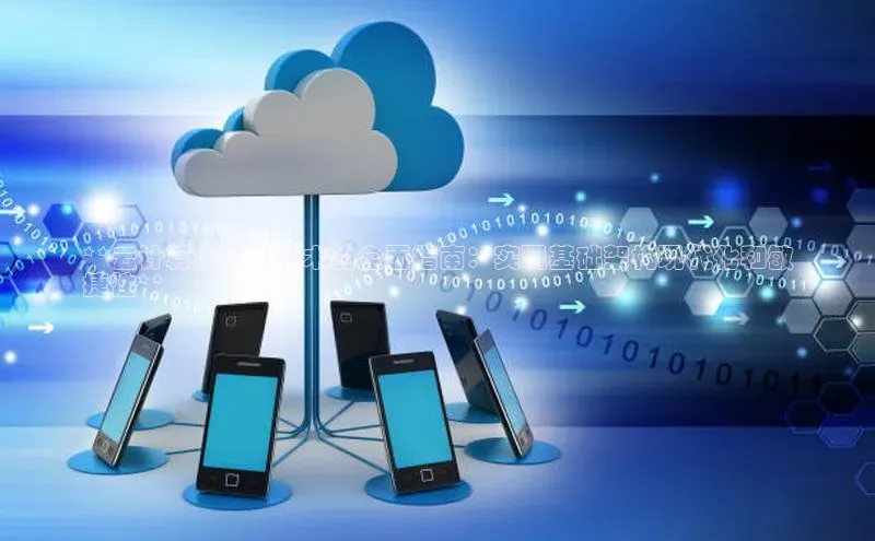 杏鑫平台手机登录入口百度教育**云计算虚拟化技术的全面指南：实现基础架构现代化和敏
捷性**