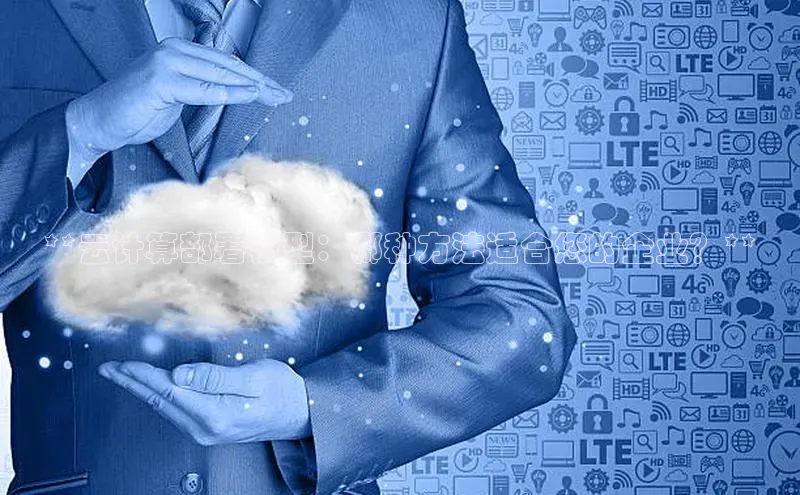 杏鑫注册平台官方网站每日互动**云计算部署模型：哪种方法适合您的企业？**