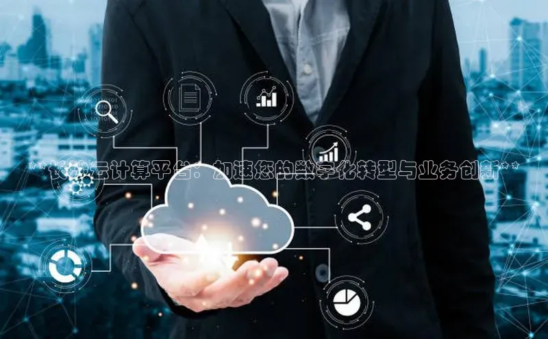 杏鑫彩票app官方下载路畅科技**长沙云计算平台：加速您的数字化转型与业务创新**