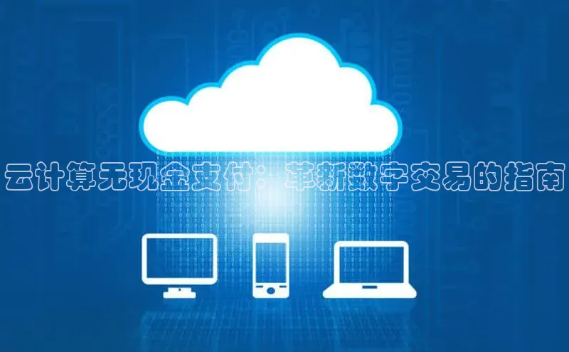 杏鑫平台注册登录天键股份云计算无现金支付：革新数字交易的指南