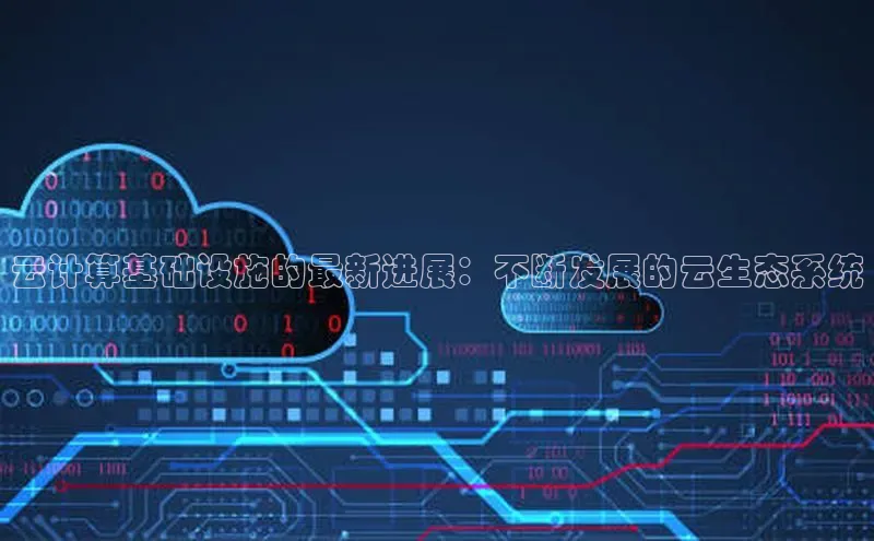 杏鑫注册地址梯哥哥科技云计算基础设施的最新进展：不断发展的云生态系统