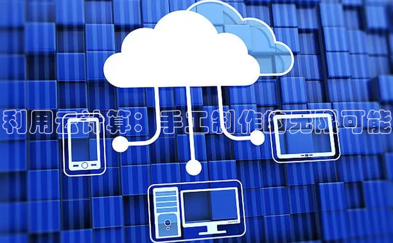 杏鑫登陆测速登录小米利用云计算：手工制作的无限可能