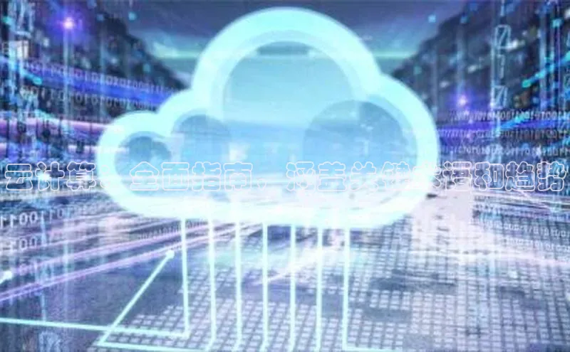 杏鑫登录测速百度社团赞助平台云计算：全面指南，涵盖关键术语和趋势
