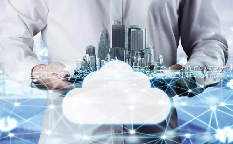 杏鑫彩票官网app一径科技新乡云计算服务商：满足您的云计算需求