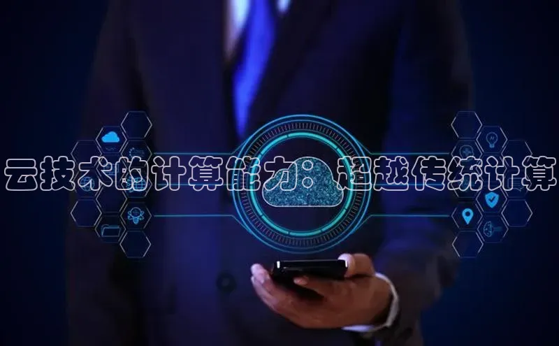 杏鑫平台注册入口百度健康云技术的计算能力：超越传统计算