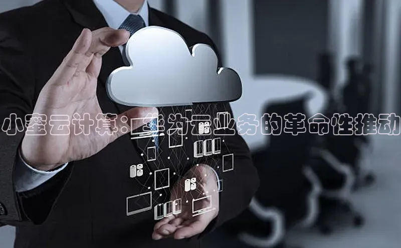 杏鑫彩票官网登录百度学术小蜜云计算：华为云业务的革命性推动