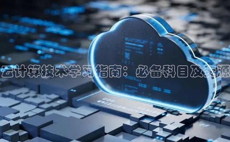 杏鑫平台注册登录天键股份云计算技术学习指南：必备科目及资源