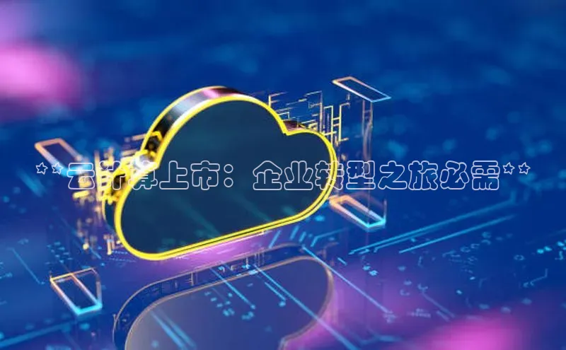 杏鑫彩票官网app一径科技**云计算上市：企业转型之旅必需**