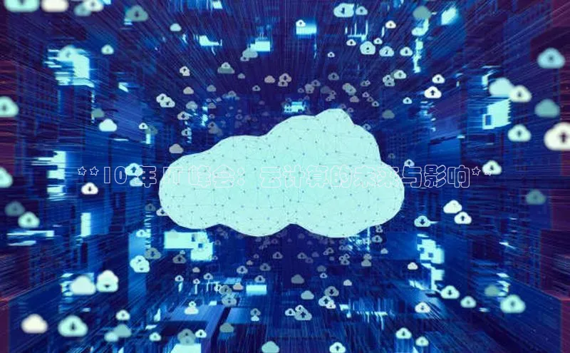 杏鑫平台注册登录华策影视**10 年 IT 峰会：云计算的未来与影响**