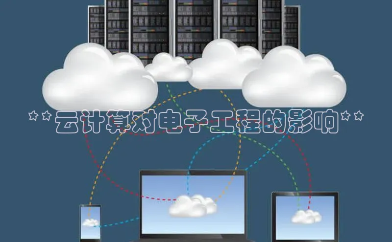 杏鑫新闻百度移动开放平台**云计算对电子工程的影响**