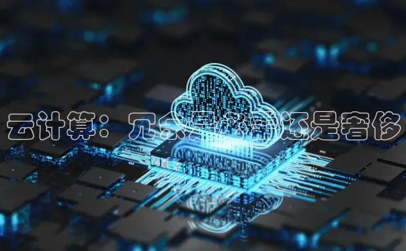 杏鑫平台注册登录华策影视云计算：冗余是必需还是奢侈