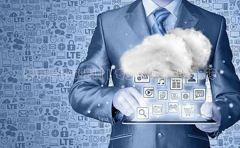 杏鑫注册平台官方网站如流奉节云计算培训 | 专业认证 | 就业保障