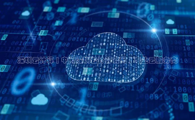 杏鑫平台手机登录入口彩讯股份深圳云计算 | 中网深圳云计算官网 | 专业云服务商