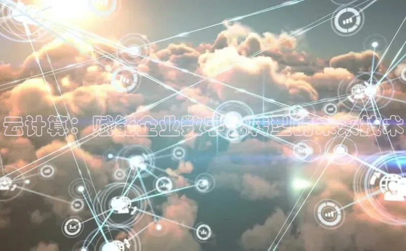 杏鑫注册地址汉得信息云计算：赋能企业数字化转型的未来技术