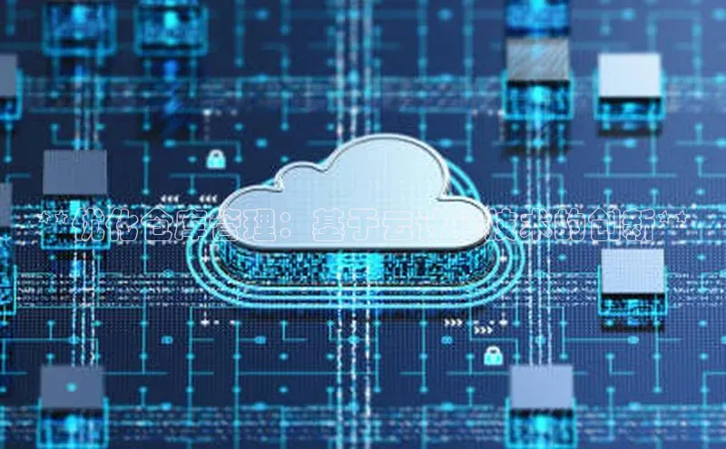 杏鑫注册平台官方网站百度安全社区**优化仓库管理：基于云计算技术的创新**