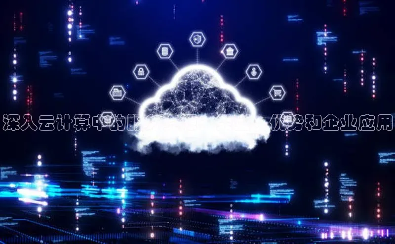 杏鑫平台登录地址百度手机输入法深入云计算中的服务资源：类型、优势和企业应用