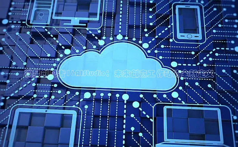 杏鑫注册地址梯哥哥科技微星创见者16AIStudio：未来创意工作站的全新定义