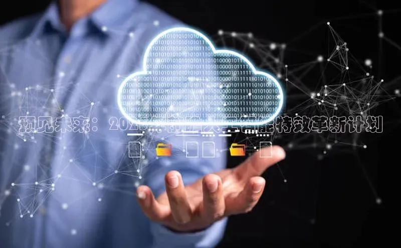 杏鑫注册登录代理中海达预见未来：2025年前瞻人工智能特效革新计划