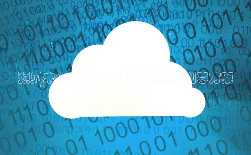 杏鑫彩票app官方下载路畅科技预见未来2025：AI同款的搞笑创意方案