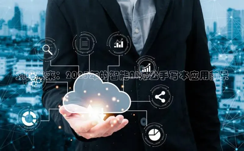 杏鑫注册开户中文在线预见未来：2025年的智能AI办公手写本应用前景