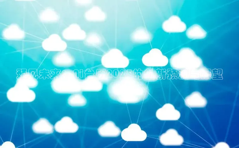 杏鑫平台手机登录入口小度商城预见未来：AI台历2025的创新预测与展望