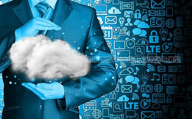 杏鑫注册平台官方网站每日互动革新未来：多功能AI智能蓝牙耳机2025最新版评测与展望