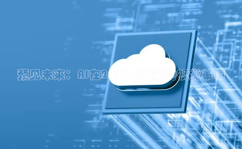 杏鑫登录测速百度集团预见未来：AI在2025年带来的视觉革命