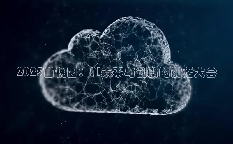 杏鑫登录测速诸葛科技2025首钢园：AI未来与创新的前沿大会