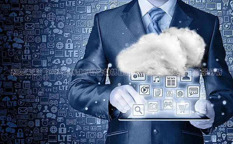 杏鑫登录测速轻美电器预见未来：2025年新款AI智能相机自拍杆的技术革新与应用前景分析