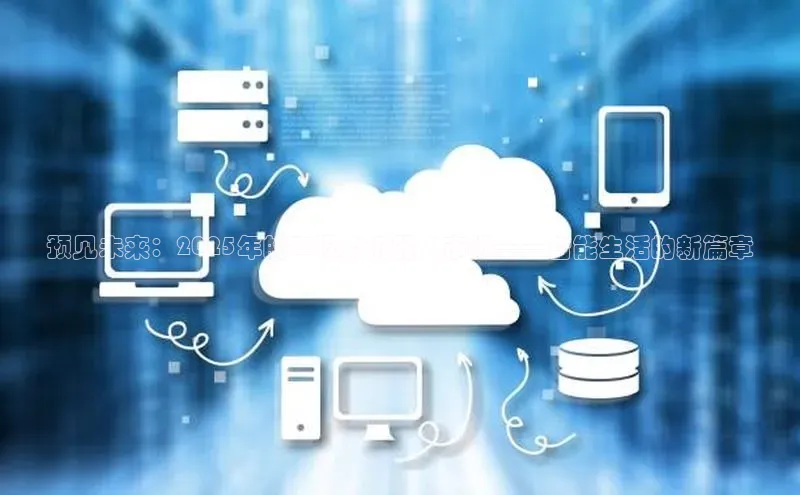 杏鑫平台线路测速百度智能云预见未来：2025年的AI服务机器人市场——智能生活的新篇章