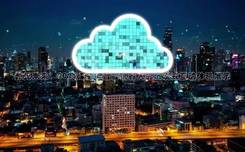 杏鑫注册登录地址文心一言预见未来：2025深空AI智能机器人的沉浸式互动体验展示